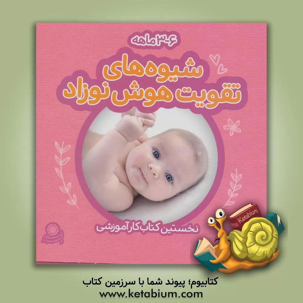 کتاب شیوه های تقویت هوش نوزاد 6 - 3 ماهه: شناخت شکل ها و رنگ ها اثر بئاتریس میلتر