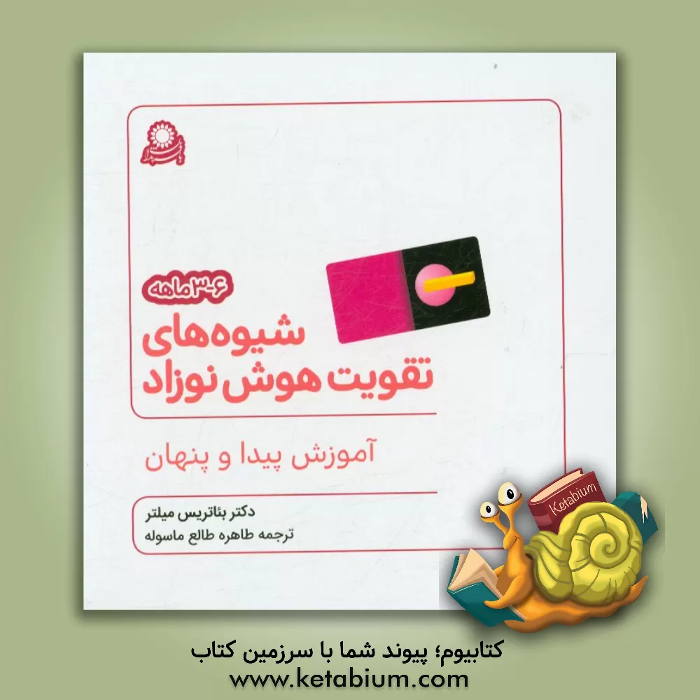 کتاب شیوه های تقویت هوش نوزاد 6 - 3 ماهه: آموزش پیدا و پنهان اثر بئاتریس میلتر