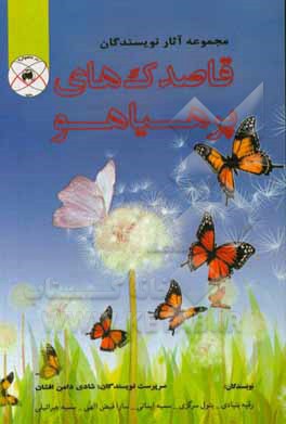 کتاب قاصدک‌های پرهیاهو اثر بتول سرگزی