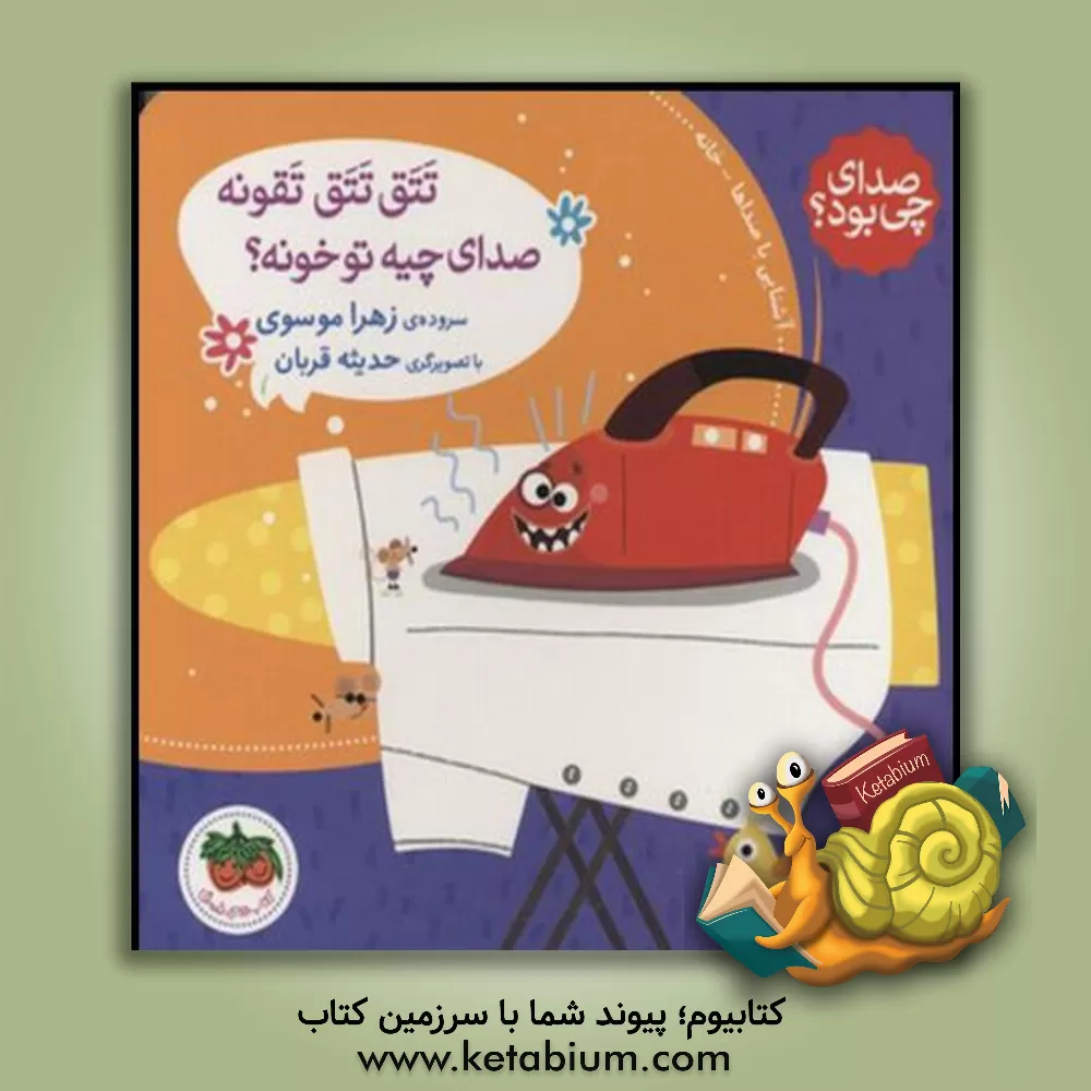 کتاب صدای چی بود؟: تتق تتق تقونه صدای چیه تو خونه؟ اثر زهرا موسوی