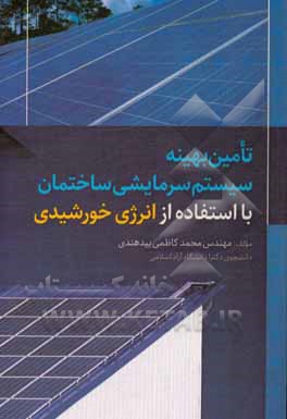 کتاب تامین بهینه سیستم سرمایشی ساختمان با استفاده از انرژی خورشیدی اثر محمد کاظمی‌بیدهندی