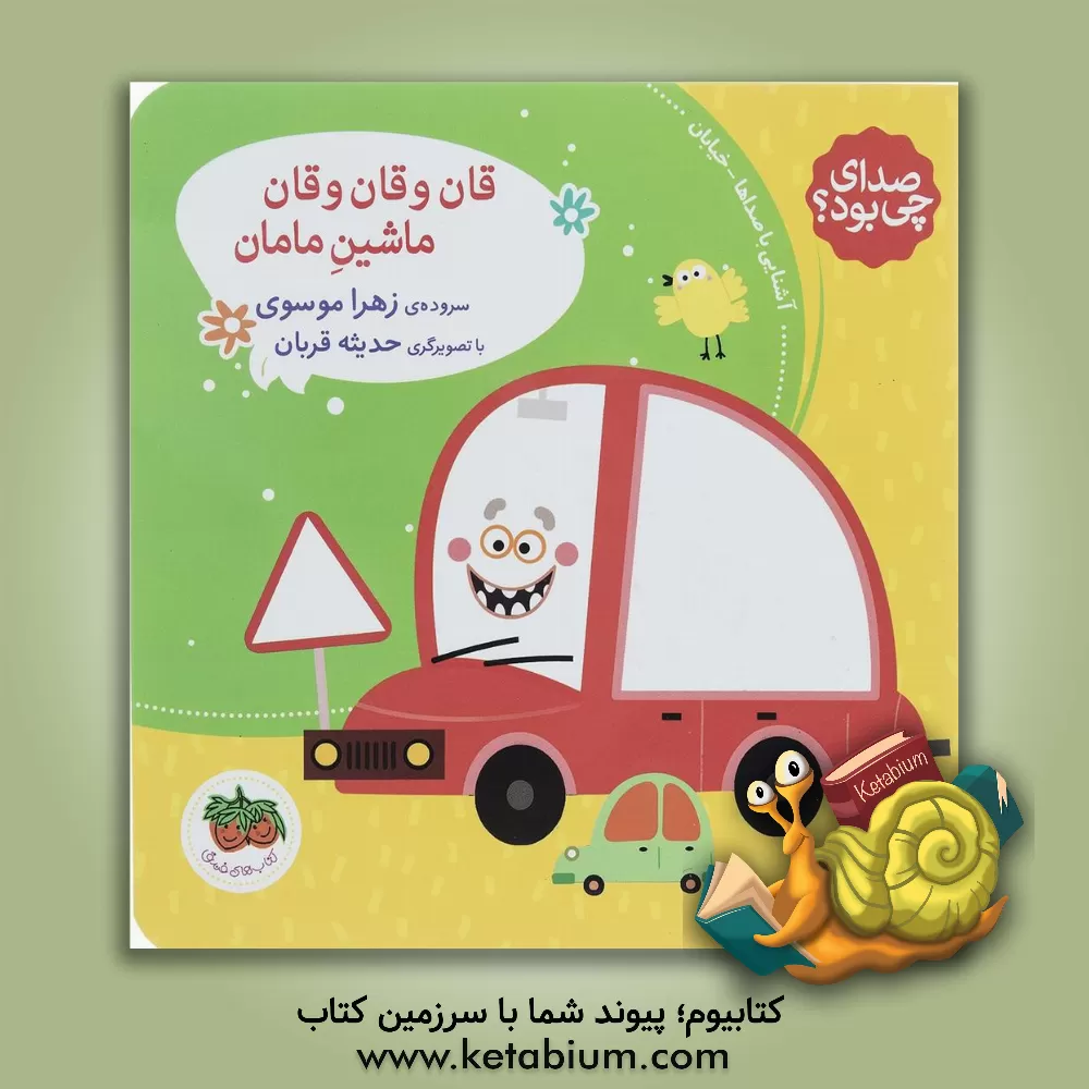 کتاب صدای چی بود؟: قان و قان و قان ماشین مامان اثر زهرا موسوی