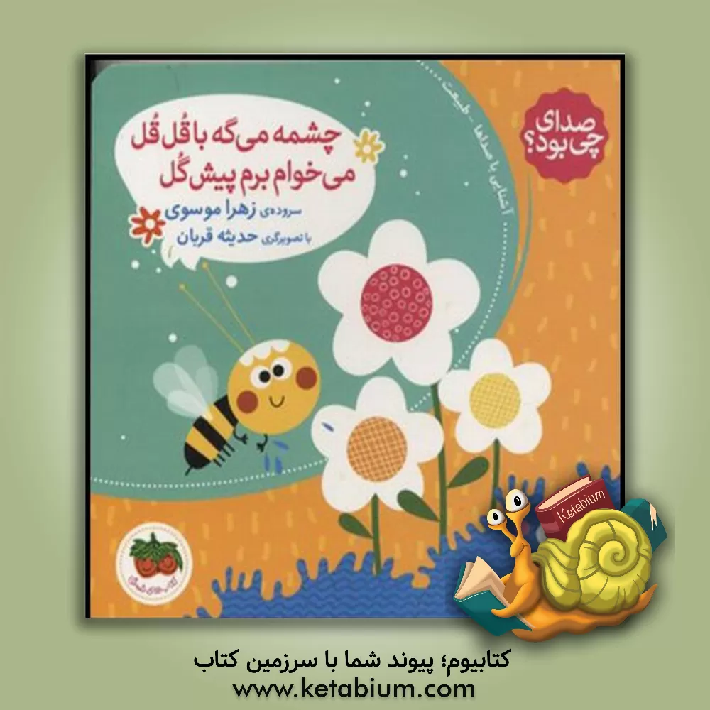 کتاب صدای چی بود؟: چشمه می‌گه با قل‌قل می‌خوام برم پیش گل اثر زهرا موسوی