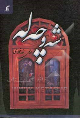 کتاب شه‌وچه‌له اثر علی غفوری