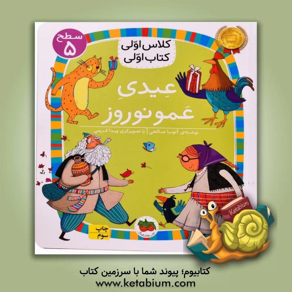 کتاب عیدی عمونوروز اثر آتوسا صالحی