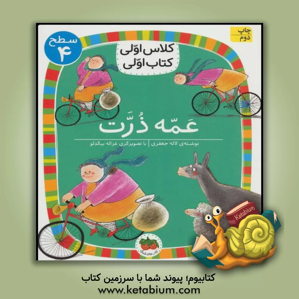 کتاب افق کلاس اولی کتاب اولی 13 عمه ذرت اثر لاله جعفری