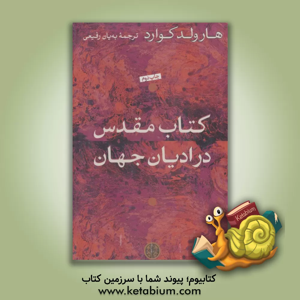 کتاب کتاب مقدس در ادیان جهان اثر هارولد کاورد