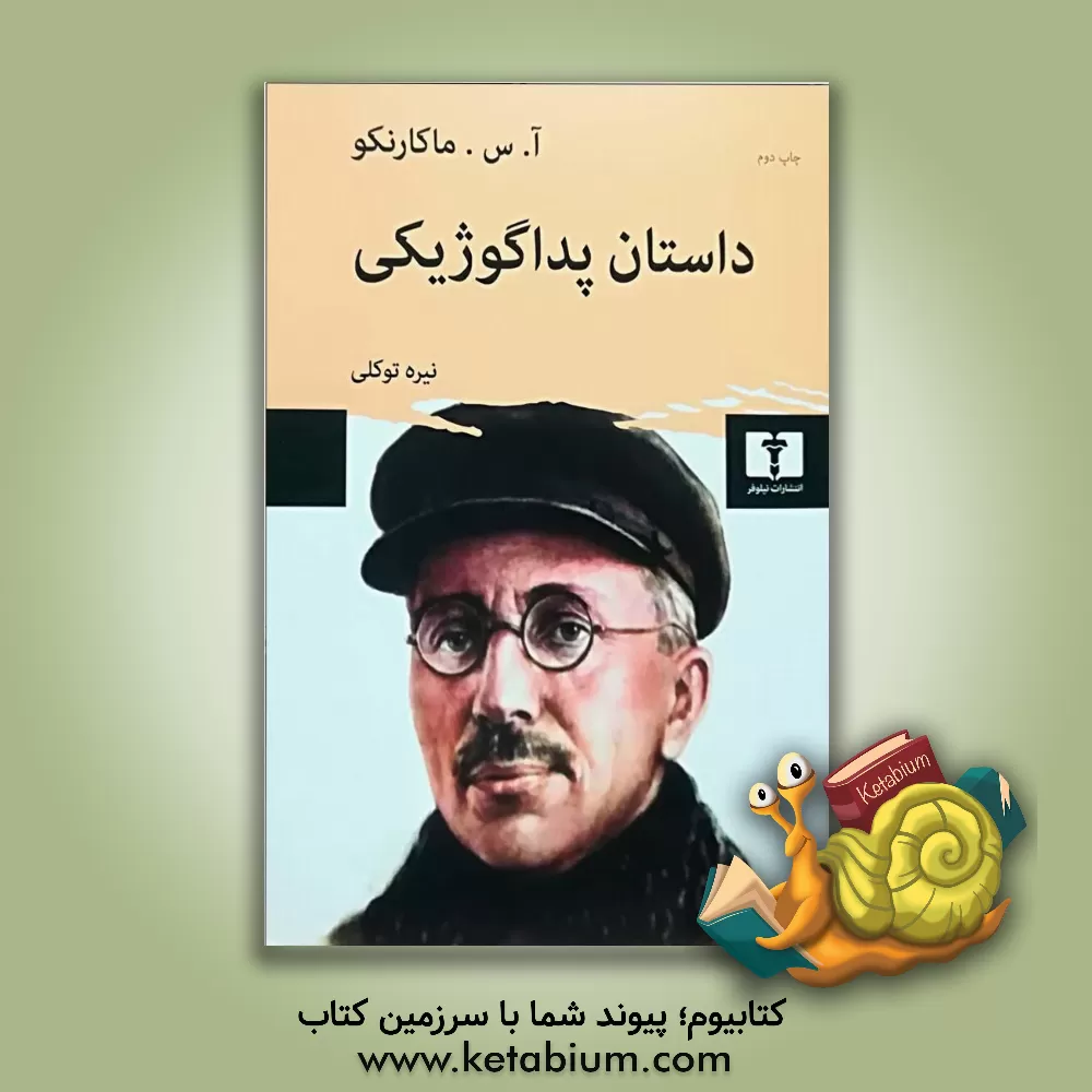 کتاب داستان پداگوژیکی |اثر آنتوان سمیونویچ ماکارنکو