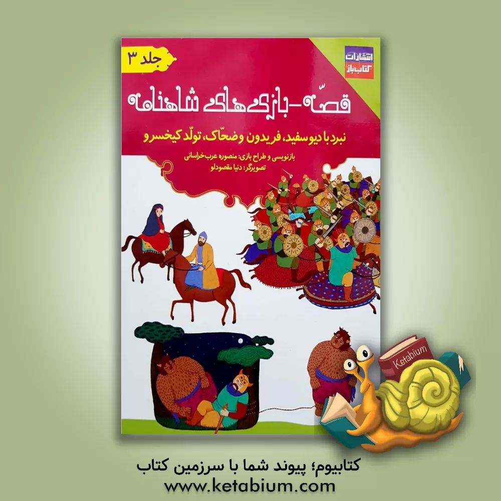 کتاب قصه - بازی‌های شاهنامه: خان هفتم: نبرد با دیو سفید، فریدون و ضحاک، تولد کیخسرو اثر حمید جاویدمهر