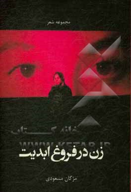 کتاب زن در فروغ ابدیت اثر مژگان مسعودی