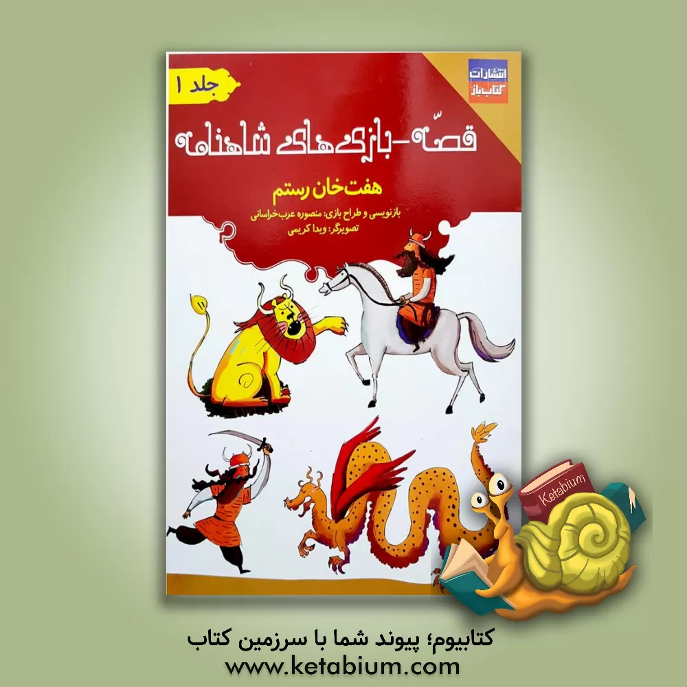 کتاب قصه - بازی‌های شاهنامه: هفت خان رستم: پادشاهی کیکاووس ... اثر ویدا کریمی