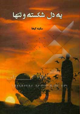 کتاب یه دل شکسته و تنها اثر سکینه کیخا