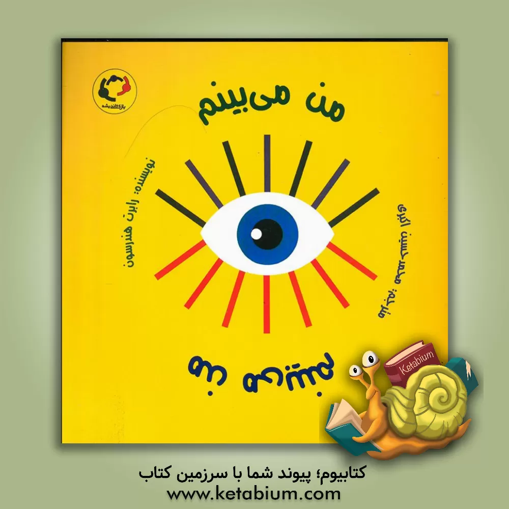 کتاب من میبینم من میبینم اثر رابرت هندرسن