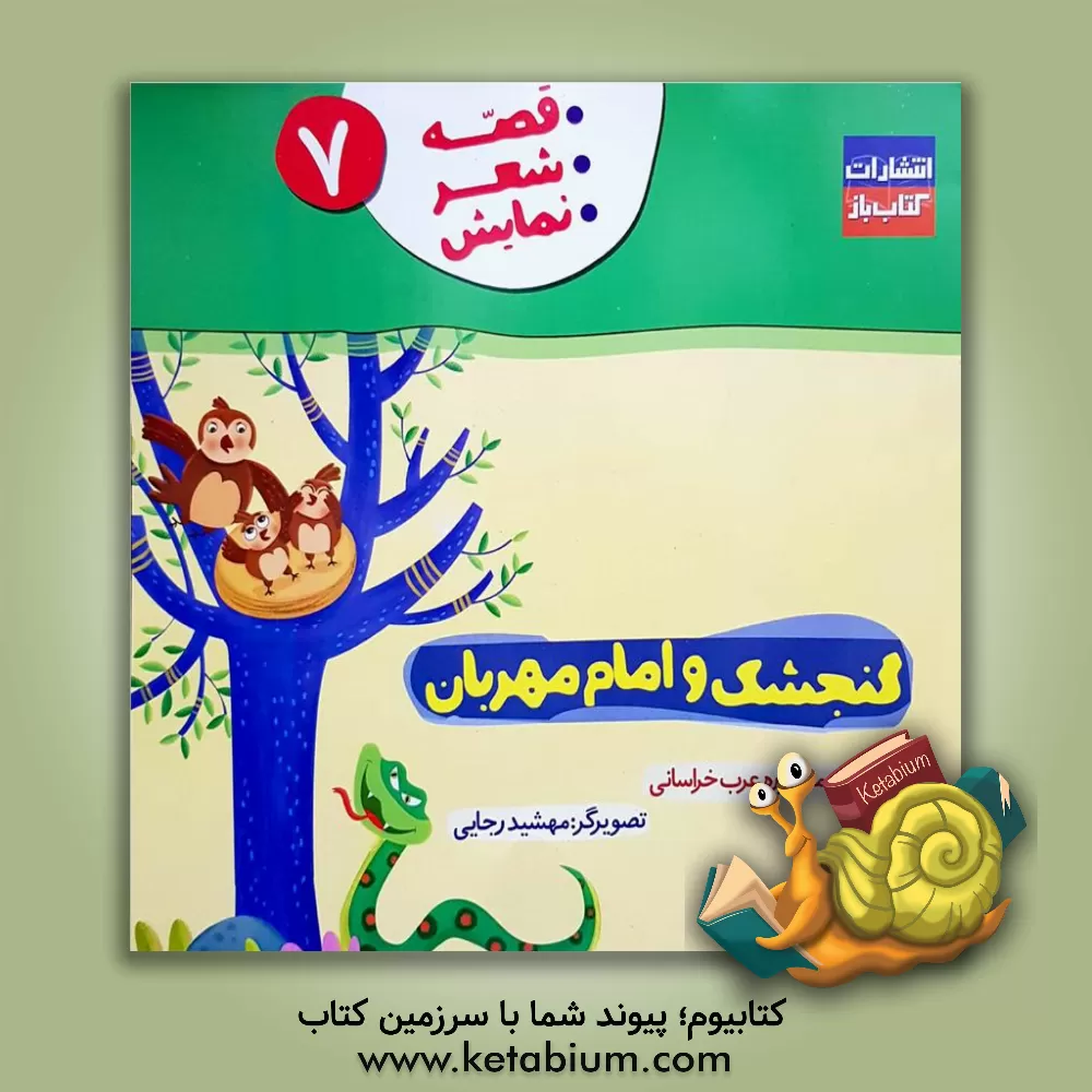 کتاب گنجشک و امام مهربان اثر منصوره عرب‌خراسانی