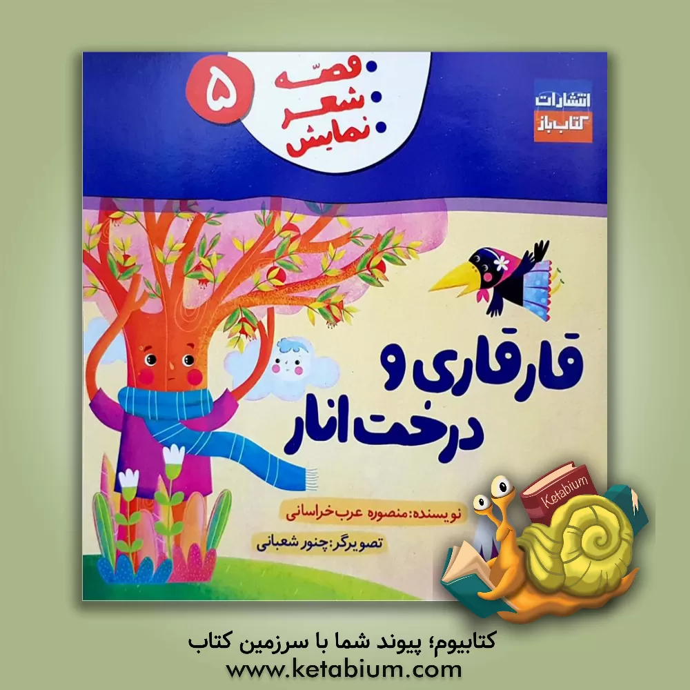 کتاب قارقاری و درخت انار اثر منصوره عرب‌خراسانی