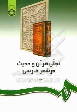 کتاب تجلی قرآن و حدیث در شعر فارسی |اثر محمد راستگو