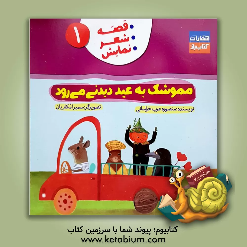 کتاب مموشک یه عید دیدنی می‌رود اثر منصوره عرب‌خراسانی