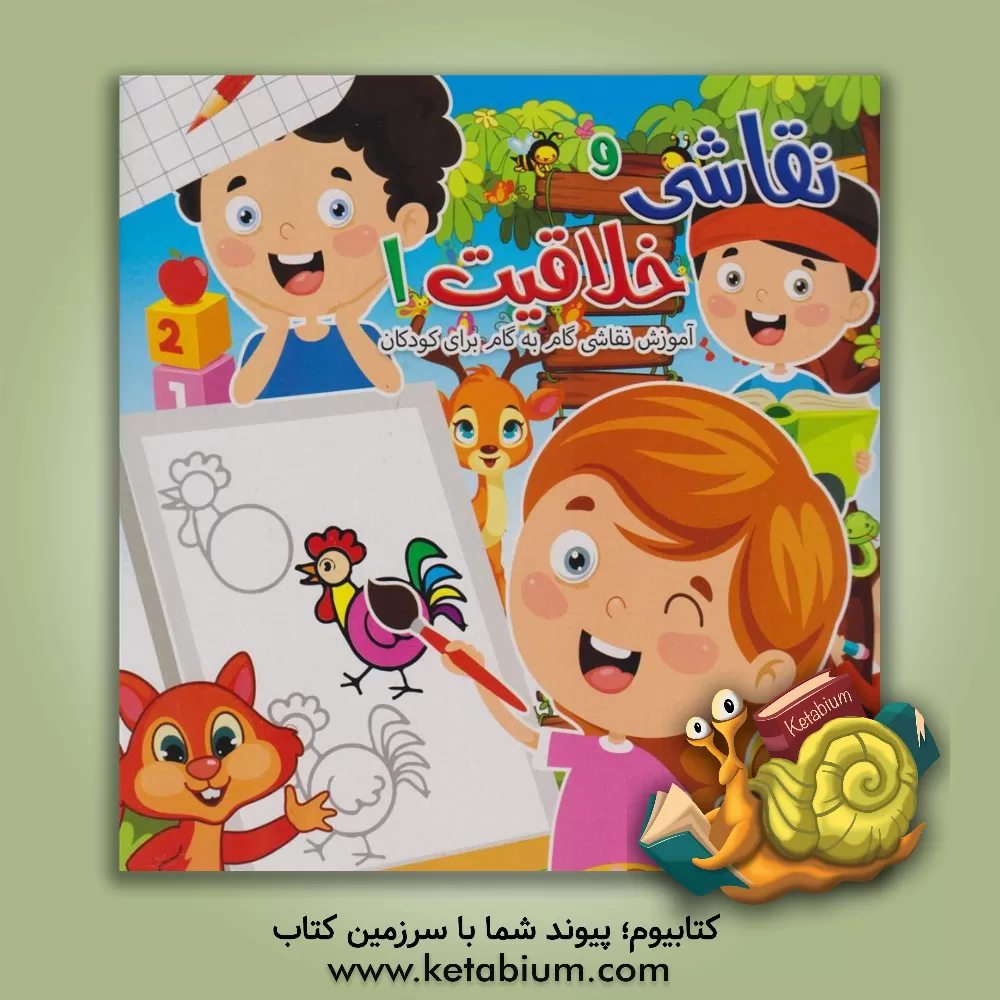 کتاب نقاشی و خلاقیت: آموزش نقاشی گام به گام برای کودکان اثر مهشید شادمهرشریف