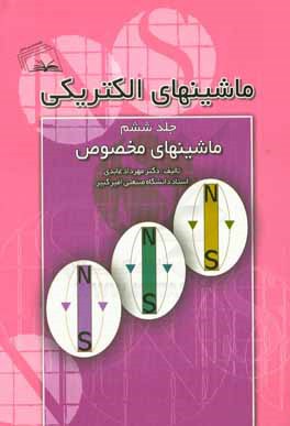 کتاب ماشین های الکتریکی: (ماشین های مخصوص) اثر مهرداد عابدی