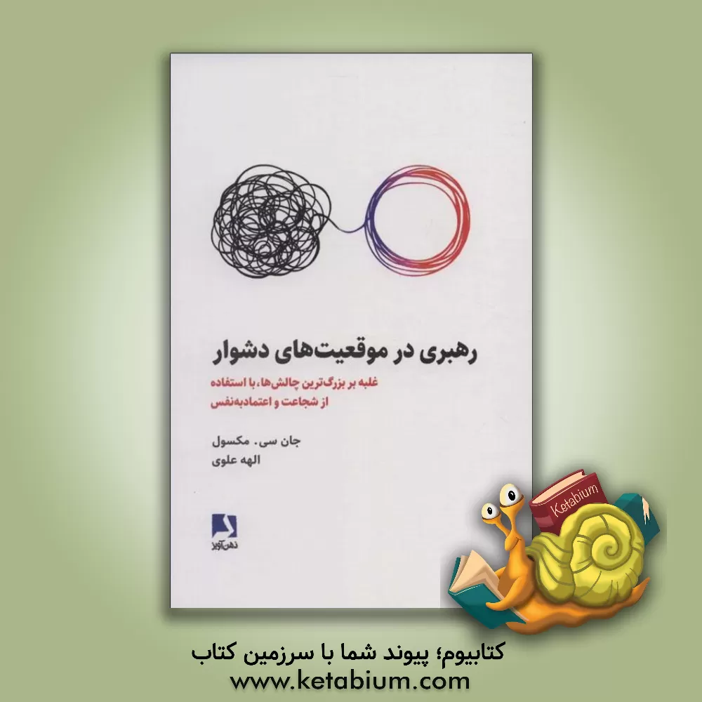 کتاب رهبری در موقعیت‌های دشوار: غلبه بر بزرگ‌ترین چالش‌ها، با استفاده از شجاعت و اعتماد به نفس اثر جان‌سی. ماکسول