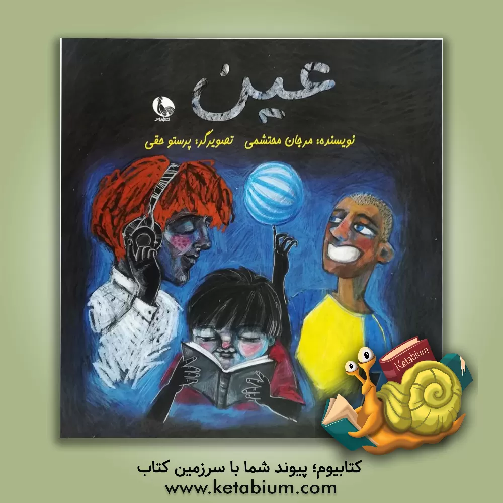 کتاب عین اثر مرجان محتشمی