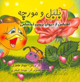 کتاب بلبل و مورچه اثر نیوشا اصغری