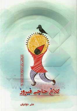 کتاب کلاغ حاجی فیروز: شعرهایی برای شکوفه‌ها و غنچه‌ها اثر علی دولتیان