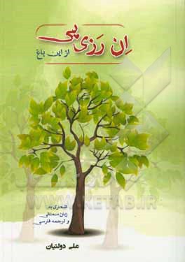 کتاب ان رزی پی (از این باغ): اشعاری به زبان سمنانی و ترجمه فارسی |اثر علی دولتیان