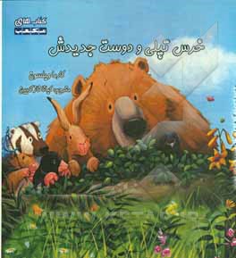 کتاب خرس تپلی و دوست جدیدش اثر کارما ویلسون