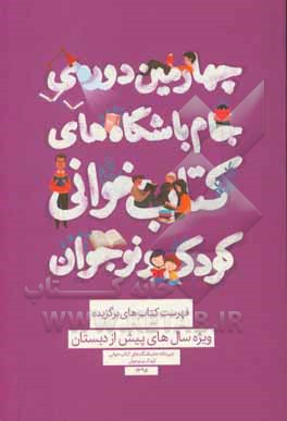 کتاب فهرست کتاب‌های برگزیده ویژه سال‌های پیش از دبستان اثر مریم محمدخانی