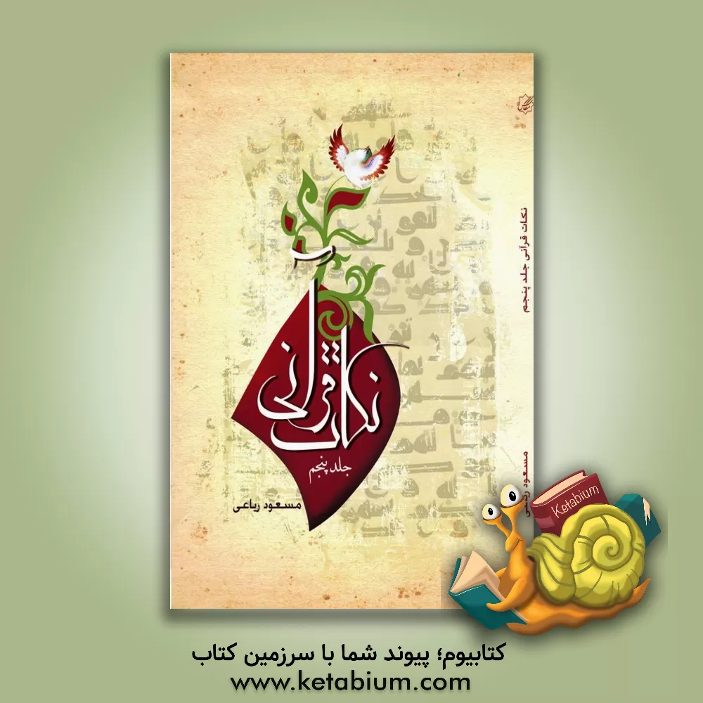 کتاب نکات قرآنی اثر مسعود رباعی