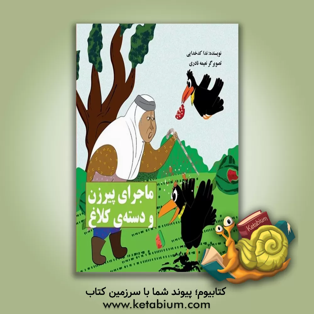 کتاب ماجرای پیرزن و دسته‌ی کلاغ اثر ندا کدخدایی