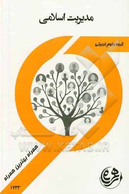 کتاب کتاب راهنما و سوالات امتحانی مدیریت اسلامی اثر حمیده سلیمانی‌مغامیر