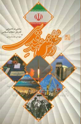 کتاب درخشش عهد قدسی (بحثی در کامیابی گام اول انقلاب اسلامی) اثر مهدی جمشیدی