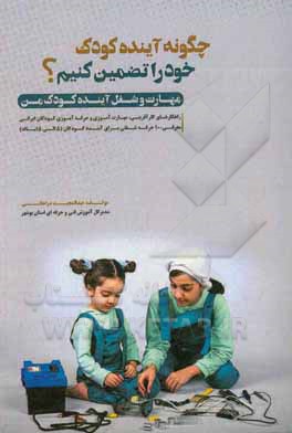 کتاب چگونه آینده کودک خود را تضمین کنیم؟: مهارت و شغل آینده کودک من ... اثر عبدالمجید دراهکی