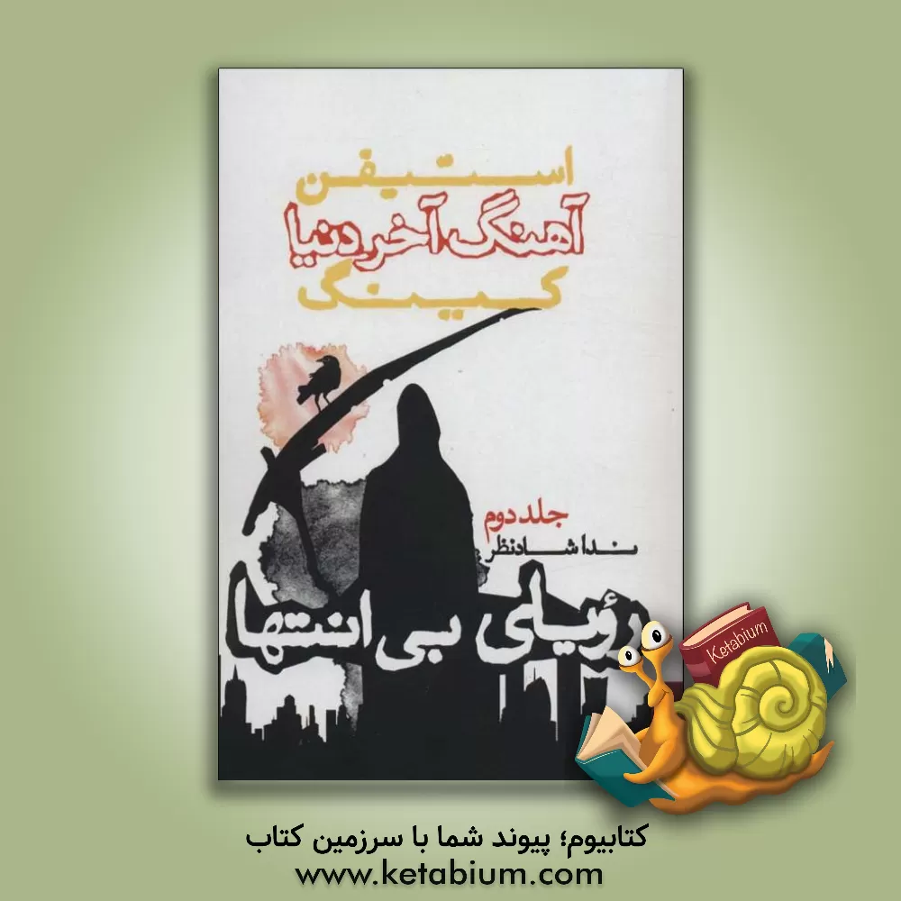 کتاب آهنگ آخر دنیا: رؤیای بی‌انتها اثر استیون کینگ