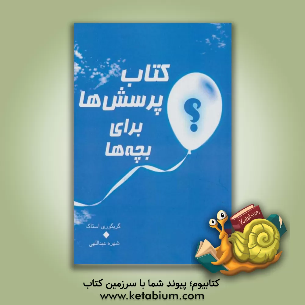 کتاب کتاب پرسش ها برای بچه ها |اثر گریگوری استاک