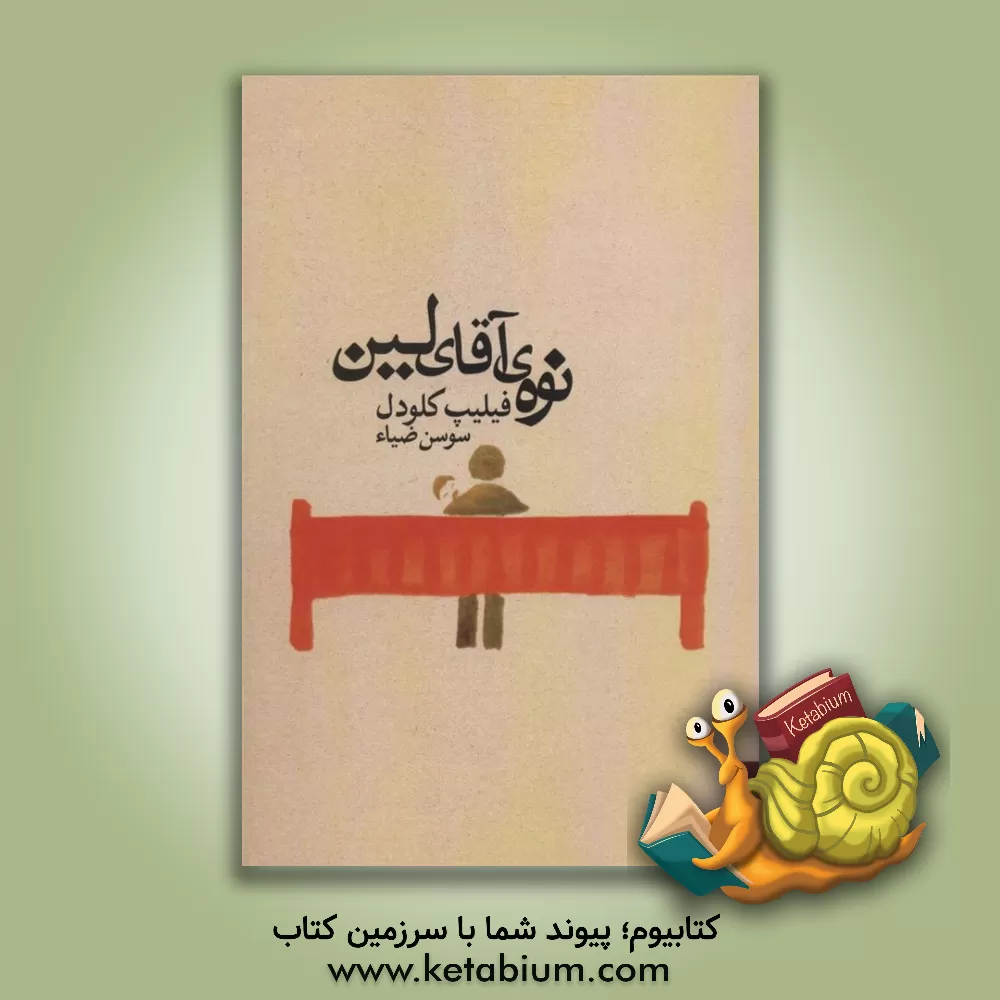 کتاب نوه‌ی آقای لین اثر فیلیپ کلودل