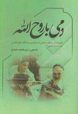 کتاب دمی با روح‌الله (اندیشه‌ها و عواطف جمعی از مبارزان و رزمندگان دفاع مقدس درباره امام خمینی (ره)) اثر فاطمه احمدی