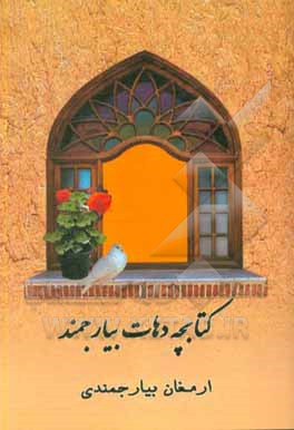 کتاب کتابچه دهات بیارجمند اثر ارمغان بیارجمندی