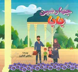 کتاب چهار سین بابا اثر ستایش کشاورز