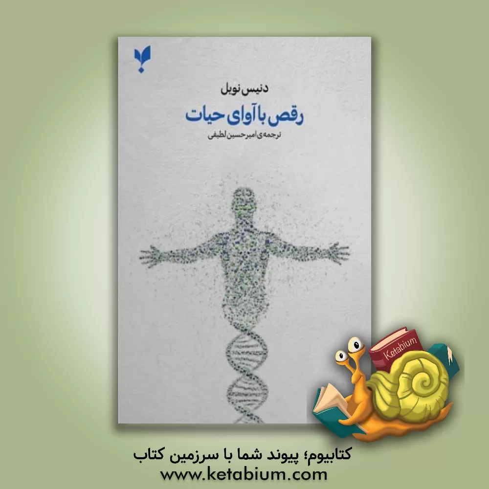 کتاب رقص با آوای حیات: نظریه‌ی نسبیت در زیست‌شناسی اثر دنیس نوبل