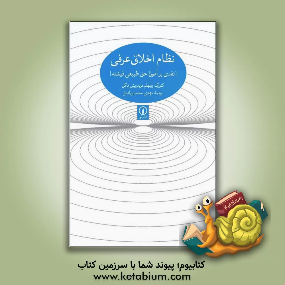 کتاب نظام اخلاق عرفی (نقدی بر آموزه حق طبیعی فیشته) اثر گئورگ‌ویلهلم‌فریدریش هگل