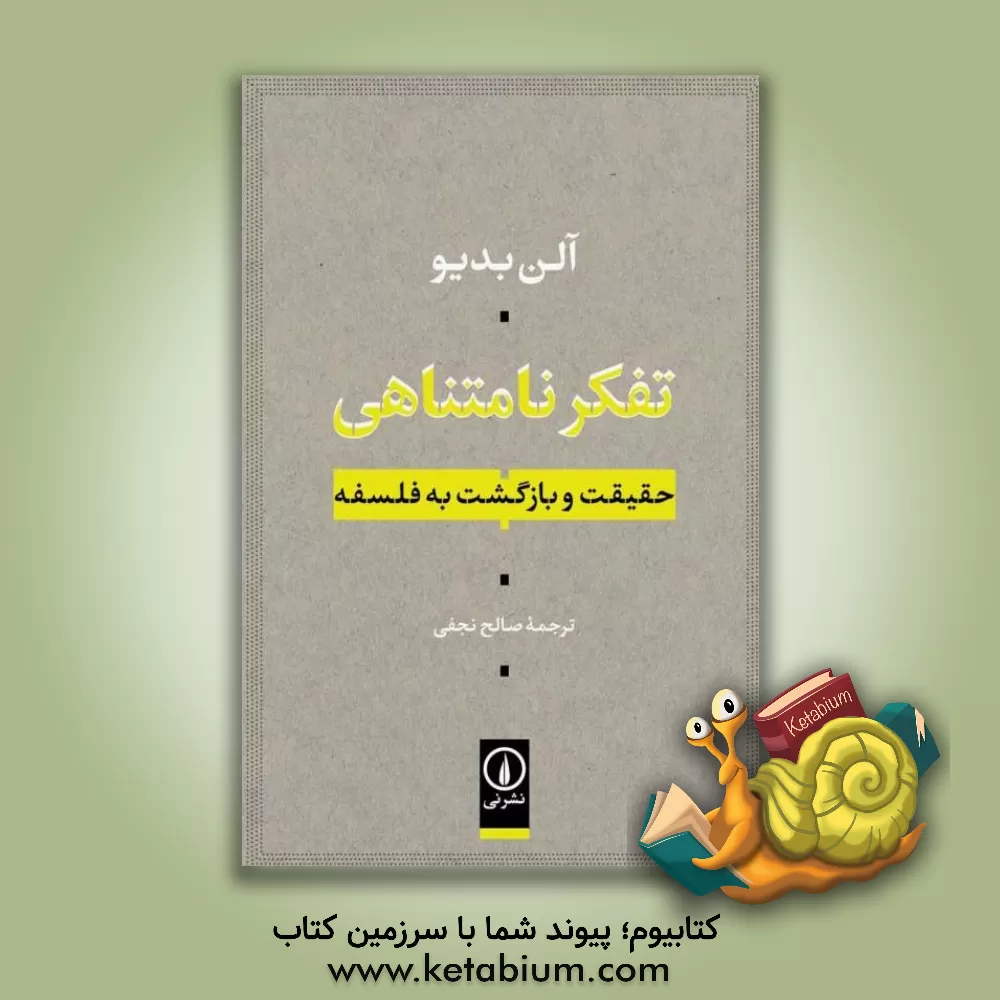 کتاب تفکر نامتناهی: حقیقت و بازگشت به فلسفه اثر آلن بادیو