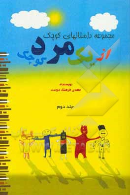 کتاب مجموعه داستان‌های کوچک از یک مرد کوچک اثر مهدی فرهنگ‌دوست