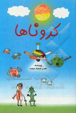 کتاب کروناها اثر مهدی فرهنگ‌دوست