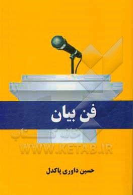 کتاب فن بیان اثر حسین داوری‌پاکدل