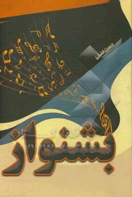 کتاب بشنواز (بشنو و بنواز) اثر حسین فضلی