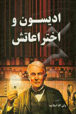 کتاب ادیسون و اختراعاتش اثر ولی‌اله اسلامیه