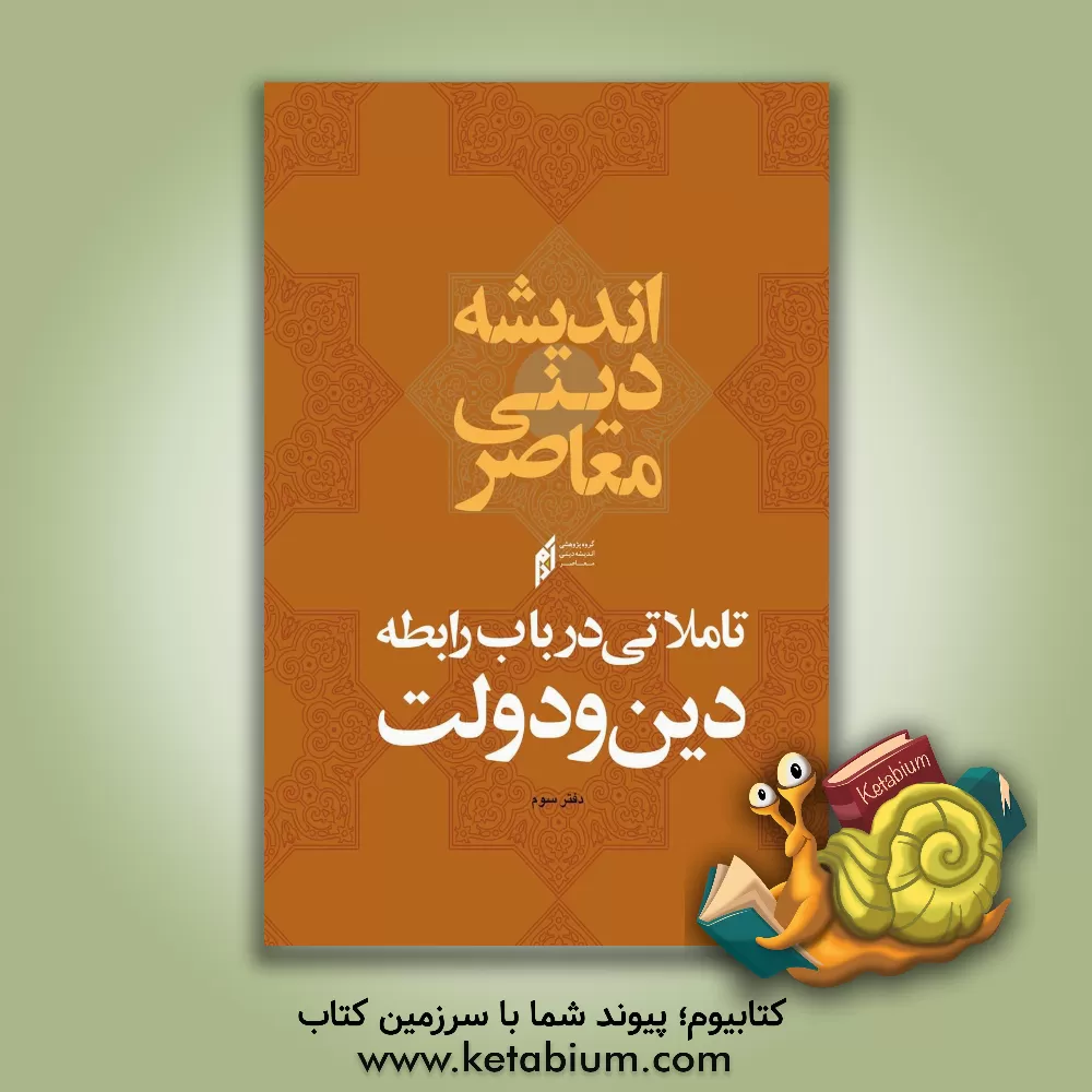 کتاب تاملاتی در باب رابطه دین و دولت اثر مهدی مهریزی